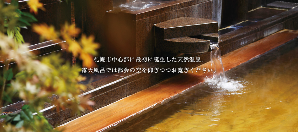 札幌市中心部に最初に誕生した天然温泉。 露天風呂では都会の空を仰ぎつつお寛ぎください。